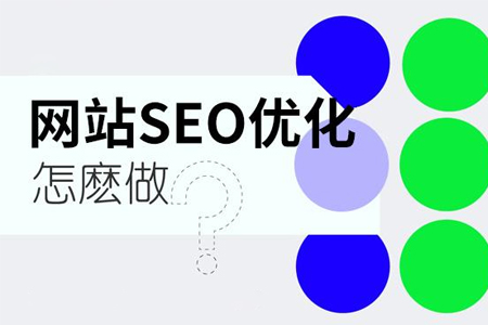 如何做好網站內頁的SEO優化？